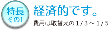 経済的です。