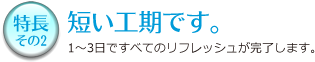 短い工期です。