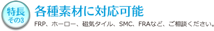 各種素材に対応可能