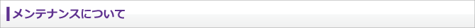 メンテナンスについて