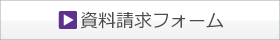 資料請求フォーム