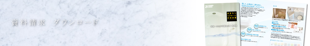 資料請求・ダウンロード