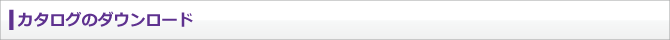カタログのダウンロード