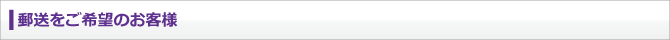 郵送をご希望のお客様