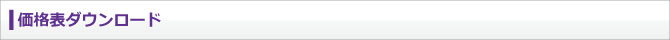 価格表ダウンロード